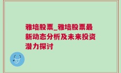 雅培股票_雅培股票最新动态分析及未来投资潜力探讨