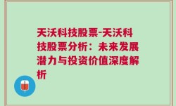 天沃科技股票-天沃科技股票分析：未来发展潜力与投资价值深度解析