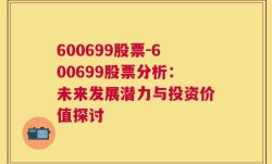 600699股票-600699股票分析：未来发展潜力与投资价值探讨