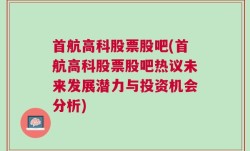 首航高科股票股吧(首航高科股票股吧热议未来发展潜力与投资机会分析)