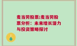 麦当劳股票;麦当劳股票分析：未来增长潜力与投资策略探讨