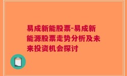 易成新能股票-易成新能源股票走势分析及未来投资机会探讨