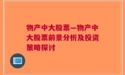 物产中大股票—物产中大股票前景分析及投资策略探讨