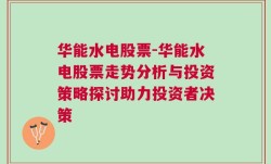 华能水电股票-华能水电股票走势分析与投资策略探讨助力投资者决策