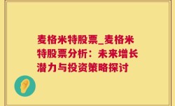 麦格米特股票_麦格米特股票分析：未来增长潜力与投资策略探讨