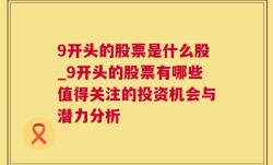 9开头的股票是什么股_9开头的股票有哪些值得关注的投资机会与潜力分析