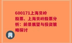 600171上海贝岭股票、上海贝岭股票分析：前景展望与投资策略探讨