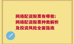 网络配资股票有哪些;网络配资股票种类解析及投资风险全面指南