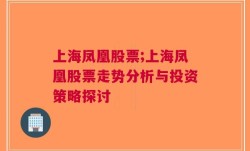 上海凤凰股票;上海凤凰股票走势分析与投资策略探讨