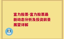 富力股票-富力股票最新动态分析及投资前景展望详解