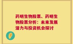 药明生物股票、药明生物股票分析：未来发展潜力与投资机会探讨