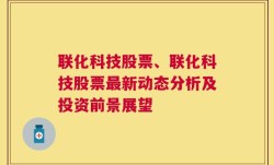 联化科技股票、联化科技股票最新动态分析及投资前景展望