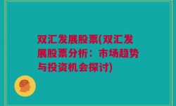 双汇发展股票(双汇发展股票分析：市场趋势与投资机会探讨)