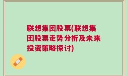 联想集团股票(联想集团股票走势分析及未来投资策略探讨)