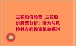 三花股份股票_三花股份股票分析：潜力与风险并存的投资机会探讨