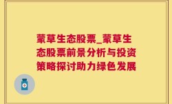 蒙草生态股票_蒙草生态股票前景分析与投资策略探讨助力绿色发展