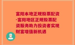 富阳本地正规股票配资-富阳地区正规股票配资服务助力投资者实现财富增值新机遇