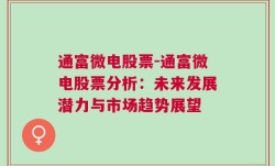 通富微电股票-通富微电股票分析：未来发展潜力与市场趋势展望