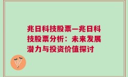 兆日科技股票—兆日科技股票分析：未来发展潜力与投资价值探讨