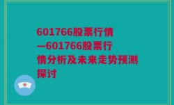 601766股票行情—601766股票行情分析及未来走势预测探讨