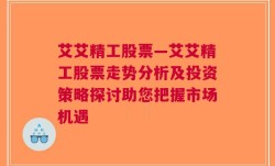 艾艾精工股票—艾艾精工股票走势分析及投资策略探讨助您把握市场机遇