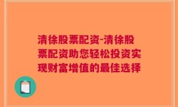 清徐股票配资-清徐股票配资助您轻松投资实现财富增值的最佳选择