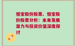 恒宝股份股票、恒宝股份股票分析：未来发展潜力与投资价值深度探讨