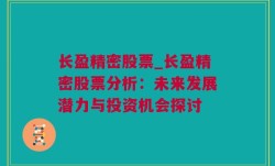 长盈精密股票_长盈精密股票分析：未来发展潜力与投资机会探讨