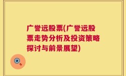 广誉远股票(广誉远股票走势分析及投资策略探讨与前景展望)