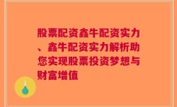 股票配资鑫牛配资实力、鑫牛配资实力解析助您实现股票投资梦想与财富增值