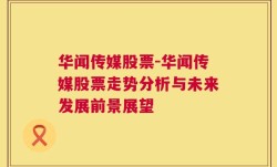 华闻传媒股票-华闻传媒股票走势分析与未来发展前景展望