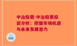 中冶股票-中冶股票投资分析：把握市场机遇与未来发展潜力