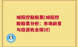 城投控股股票(城投控股股票分析：市场前景与投资机会探讨)