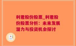 利君股份股票_利君股份股票分析：未来发展潜力与投资机会探讨