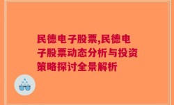 民德电子股票,民德电子股票动态分析与投资策略探讨全景解析