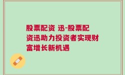 股票配资 迅-股票配资迅助力投资者实现财富增长新机遇