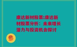 康达新材股票;康达新材股票分析：未来增长潜力与投资机会探讨