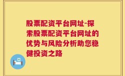 股票配资平台网址-探索股票配资平台网址的优势与风险分析助您稳健投资之路