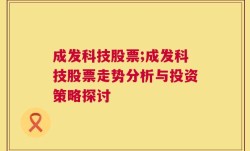 成发科技股票;成发科技股票走势分析与投资策略探讨