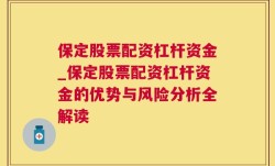 保定股票配资杠杆资金_保定股票配资杠杆资金的优势与风险分析全解读