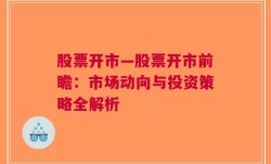 股票开市—股票开市前瞻：市场动向与投资策略全解析