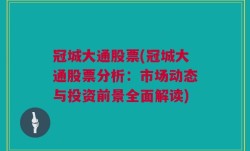 冠城大通股票(冠城大通股票分析：市场动态与投资前景全面解读)