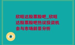 欣旺达股票股吧_欣旺达股票股吧热议投资机会与市场前景分析