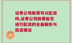 证券公司股票可以配资吗,证券公司股票能否进行配资的全面解析与投资建议