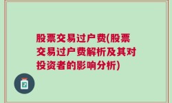 股票交易过户费(股票交易过户费解析及其对投资者的影响分析)