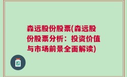 森远股份股票(森远股份股票分析：投资价值与市场前景全面解读)