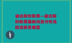 通达股份股票—通达股份股票最新动态分析及投资前景展望