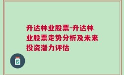 升达林业股票-升达林业股票走势分析及未来投资潜力评估