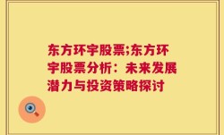 东方环宇股票;东方环宇股票分析：未来发展潜力与投资策略探讨