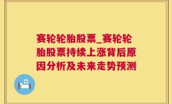 赛轮轮胎股票_赛轮轮胎股票持续上涨背后原因分析及未来走势预测